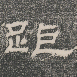 距书法图片