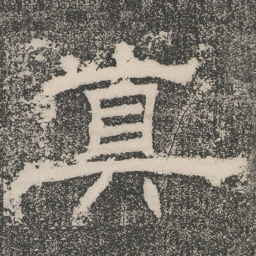 真书法图片
