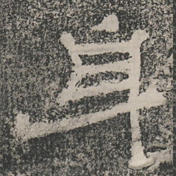 身书法图片