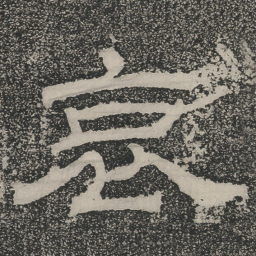 哀书法图片