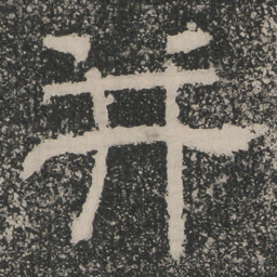 并书法图片