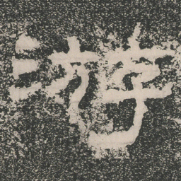 游书法图片