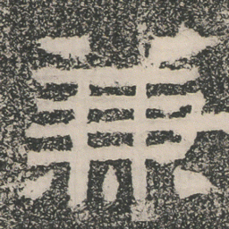 兼书法图片