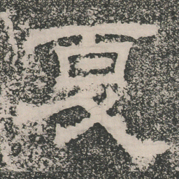 夏书法图片