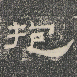 抱书法图片