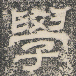 學书法图片
