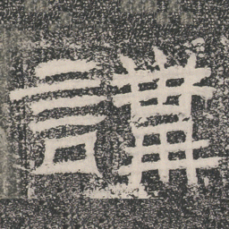 講书法图片