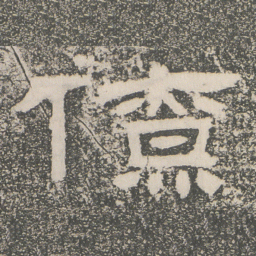 僚书法图片
