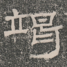 竭书法图片