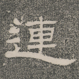連书法图片