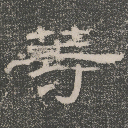 䓁书法图片