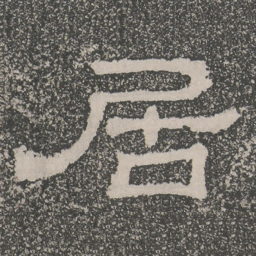 居书法图片