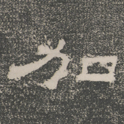 加书法图片