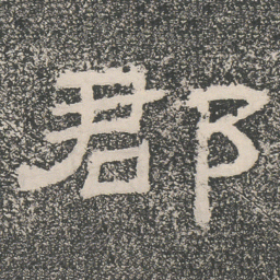郡书法图片