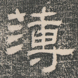 薄书法图片