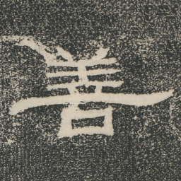 善书法图片