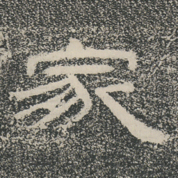 家书法图片