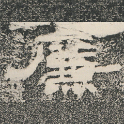 廉书法图片