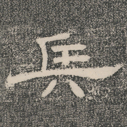 兵书法图片