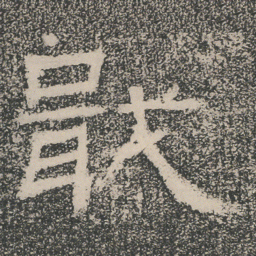 戢书法图片