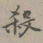 乃贤杀书法图片