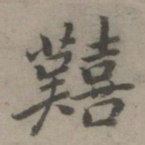 乃贤艰书法图片