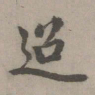 乃贤迢书法图片