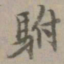 乃贤驸书法图片
