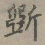 乃贤斲书法图片