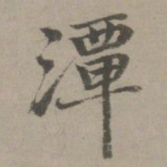 乃贤潭书法图片