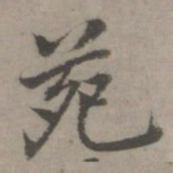 乃贤苑书法图片