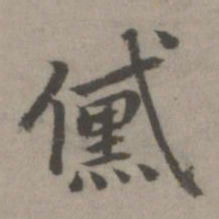 乃贤黛书法图片