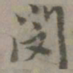 乃贤闵书法图片