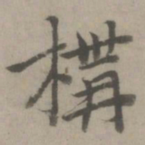乃贤构书法图片