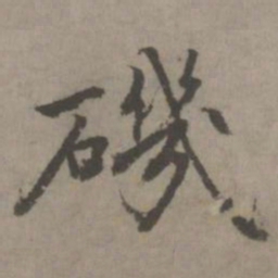 乃贤矶书法图片