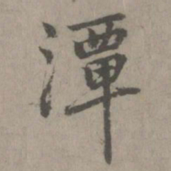 乃贤潭书法图片