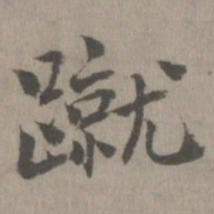 乃贤蹴书法图片