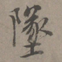乃贤坠书法图片