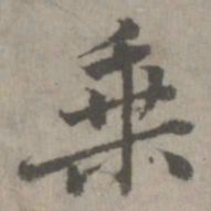 柳公权㓚书法图片