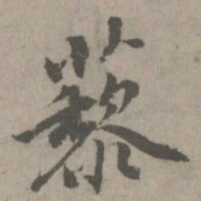 乃贤藜书法图片