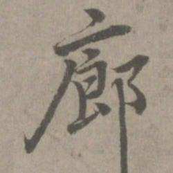 乃贤廊书法图片
