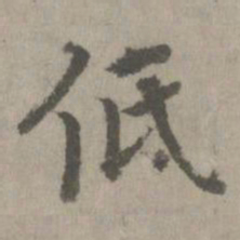 低书法图片