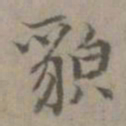 貌书法图片