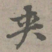 夹书法图片