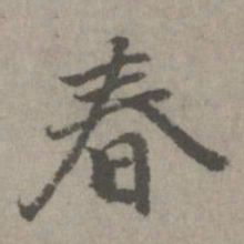 春书法图片