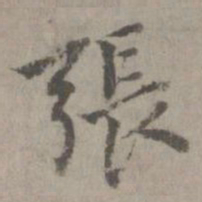 张书法图片