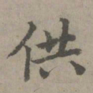 供书法图片