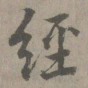 经书法图片