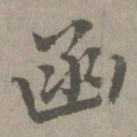 函书法图片