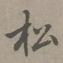松书法图片